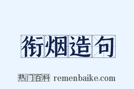 衔烟造句是什么意思的图片